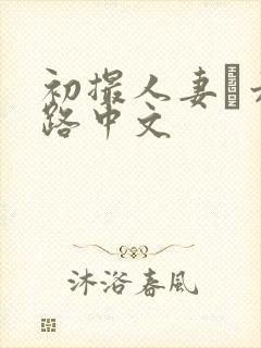 初撮人妻り六十路中文