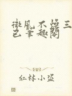微风不燥三十而已笔趣阁