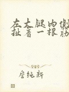 左大腿内侧疼痛扯着一根筋疼怎么办