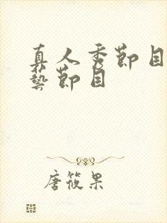 真人秀节目是综艺节目