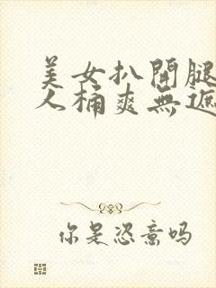 美女扒开腿让男人桶爽无遮封面