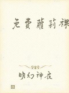 免费萝莉裸体封面