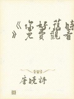 《你好,旧时光》免费观看封面