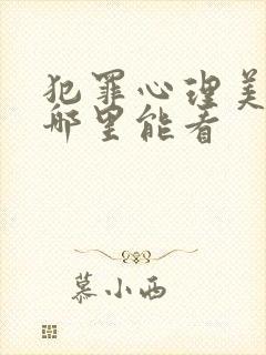 犯罪心理美剧在哪里能看