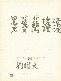 黑莲花攻略手册免费阅读漫画