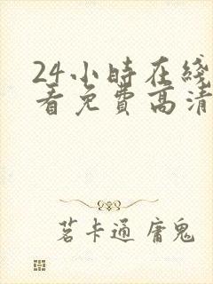 24小时在线观看免费高清完整版