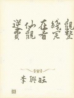 逆仙在线观看免费观看完整版封面