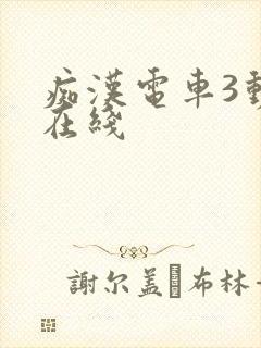 痴汉电车3动漫在线