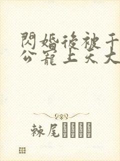 闪婚后被千亿老公宠上天大结局封面