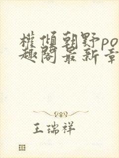 权倾朝野po笔趣阁最新章节