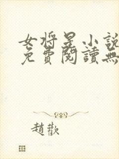 女将星小说全文免费阅读无弹窗