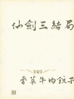 仙剑三结局