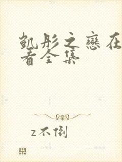 凯彤之恋在线观看全集封面