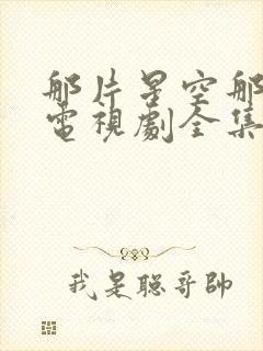 那片星空那片海电视剧全集免费