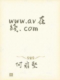 www.av在线. com