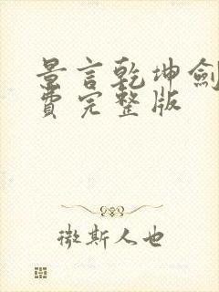 景言乾坤剑神免费完整版