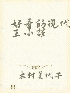 好看的现代双男主小说