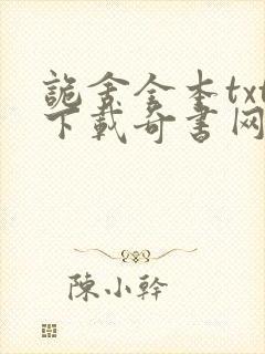 诡舍全本txt下载奇书网