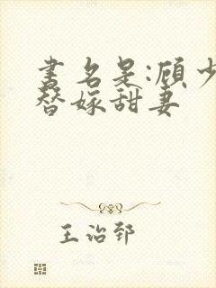 书名是:顾少的替嫁甜妻封面