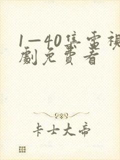 1—40集电视剧免费看