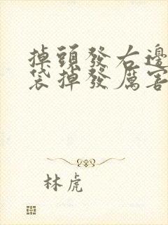 掉头发右边的脑袋掉发厉害是什么原因