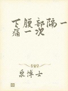 下腹部隔一会绞痛一次