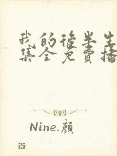 我的后半生62集全免费播放