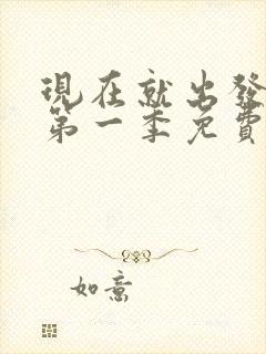 现在就出发综艺第一季免费观看完整版