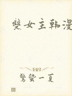 双女主韩漫漫画