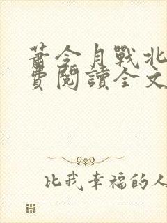 萧令月战北寒免费阅读全文笔趣阁