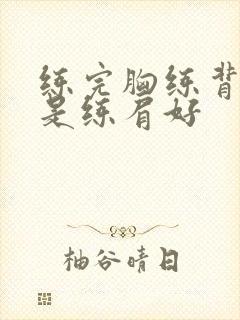 练完胸练背好还是练肩好