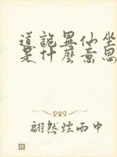 道诡异仙坐忘道是什么意思封面