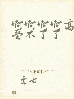 啊啊啊啊高潮了受不了了