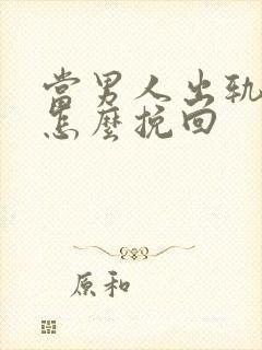 当男人出轨后该怎么挽回封面