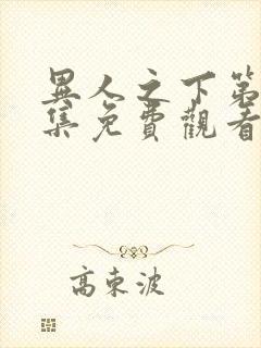 异人之下第13集免费观看