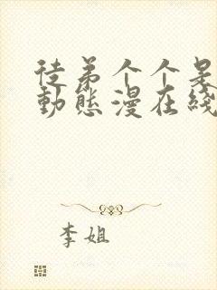 徒弟个个是大佬动态漫在线观看免费全集高清封面