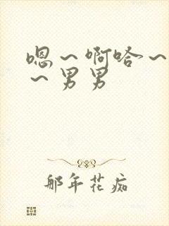 嗯～啊哈～好深～男男