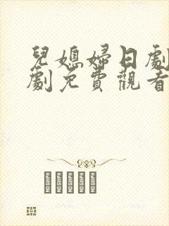 儿媳妇日剧电视剧免费观看全集高清