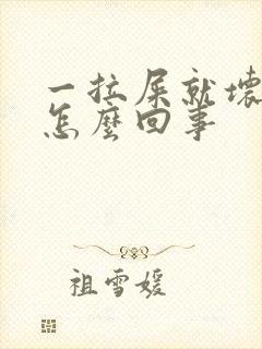 一拉屎就坏肚子怎么回事