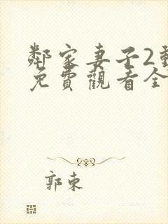 邻家妻子2动漫免费观看全集