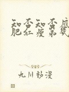 知否知否应是绿肥红瘦第几集结婚