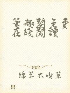 笔趣阁免费小说在线阅读