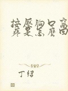 按压胸口窝中间疼是怎么回事