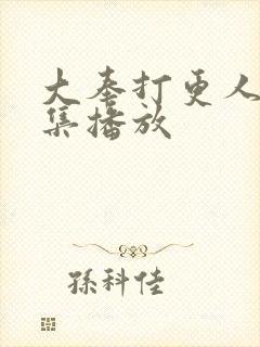 大奉打更人 全集播放封面