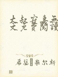 大叔宠妻无度全文免费阅读小说