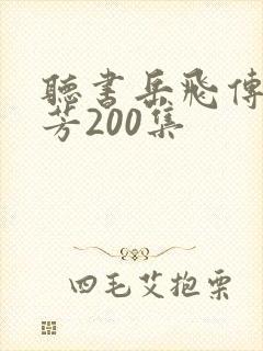 听书岳飞传刘兰芳200集