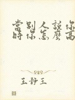 当别人说你优秀时你怎么高情商回复