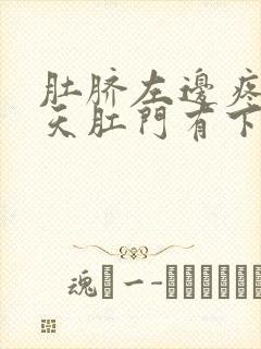 肚脐左边疼这几天肛门有下坠感