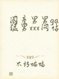 国产男男gay猛男xxx网站封面