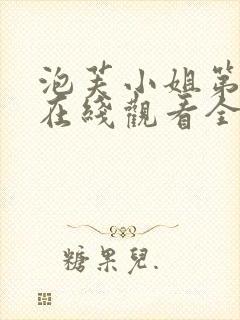 泡芙小姐第五季在线观看全集